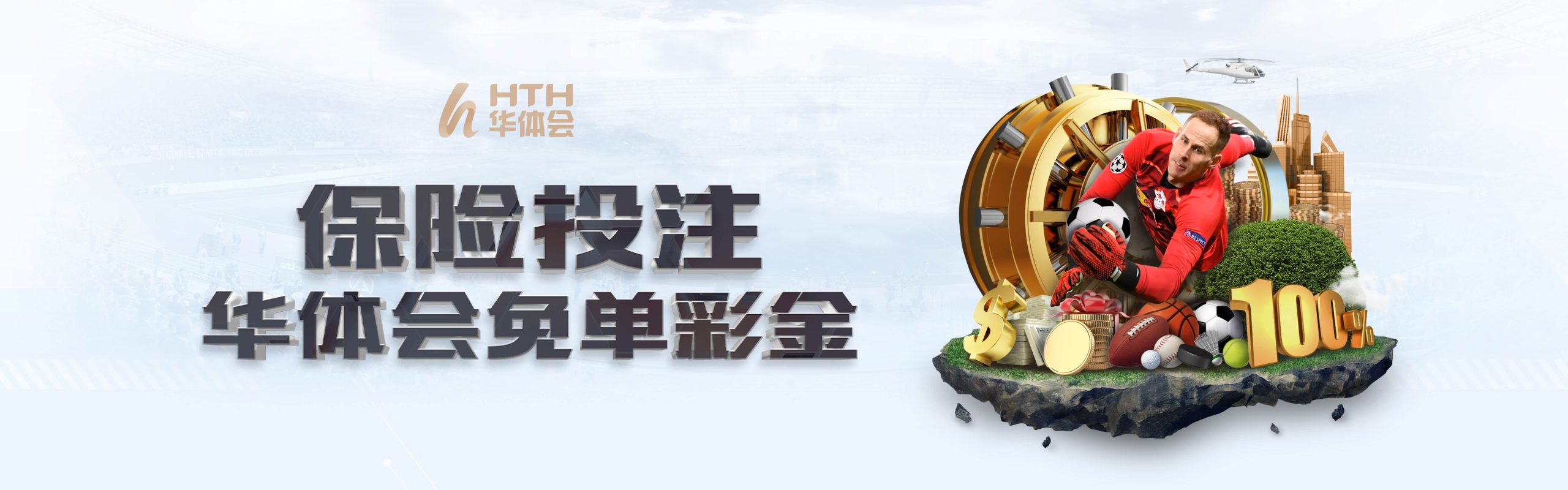 保险投注华体会免单 彩金升级