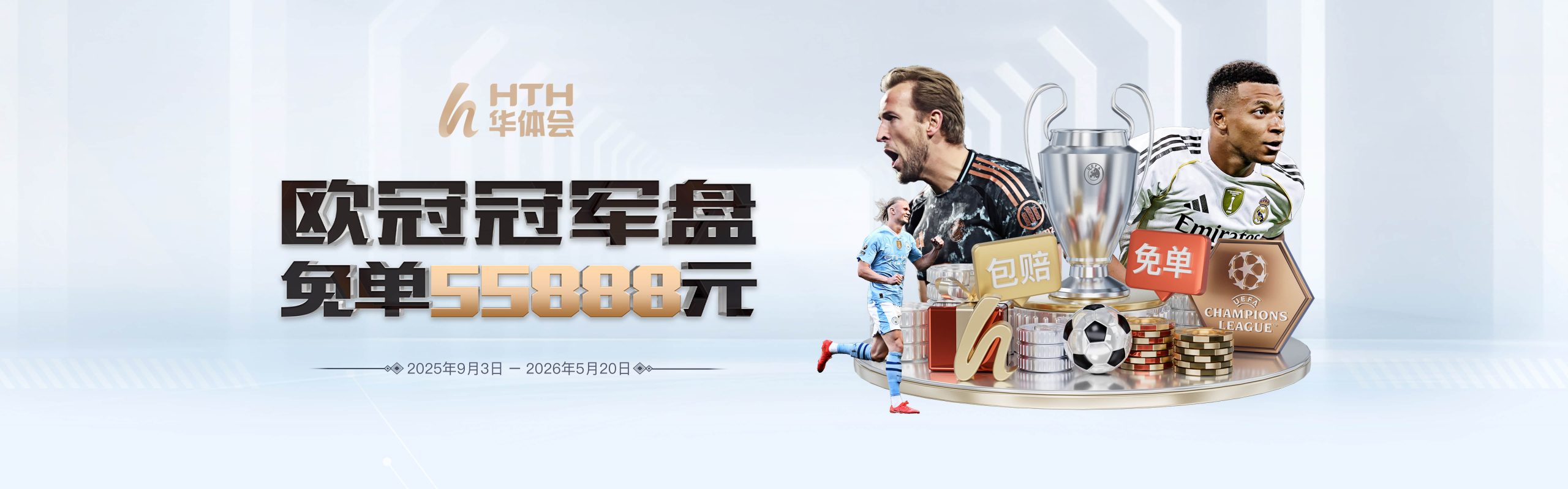 欧冠冠军盘 免单55888元