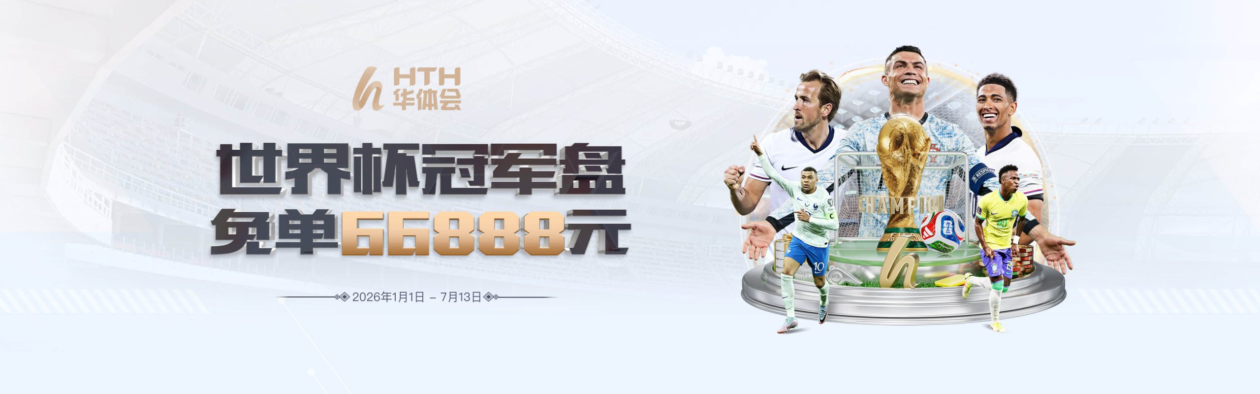 世界杯冠军盘 免单66888元