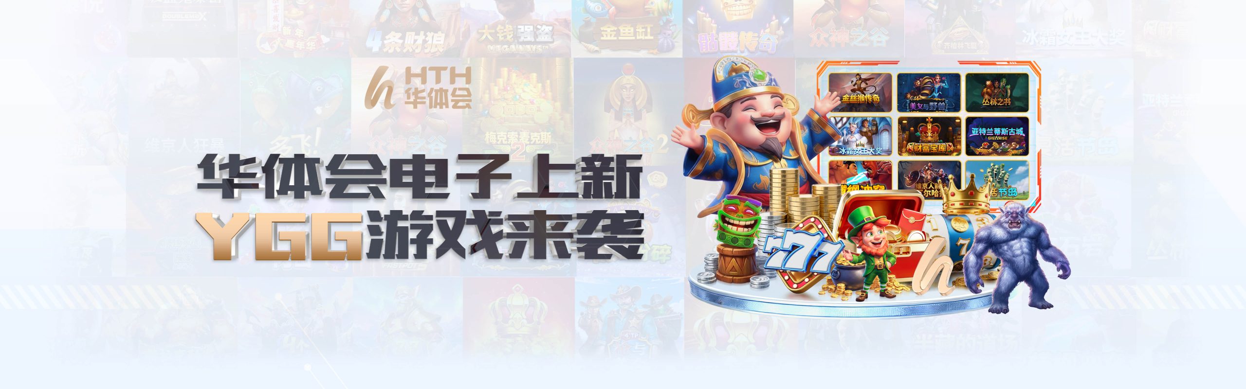 华体会电子上新 YGG游戏来袭