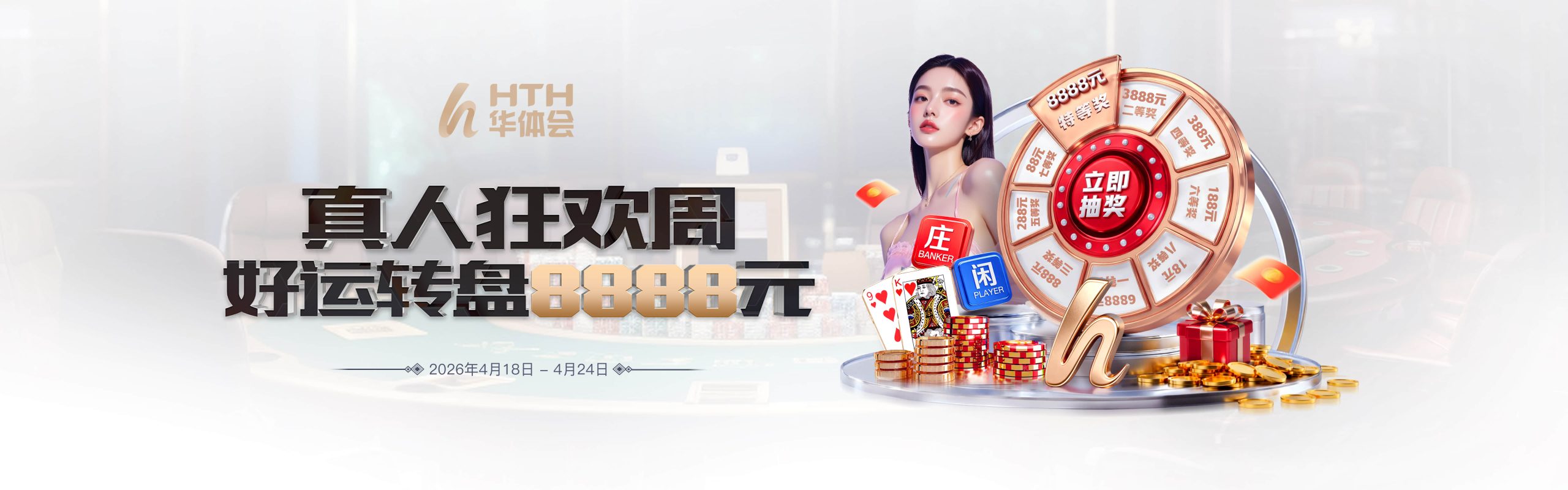 真人狂欢周 好运转盘8888元